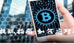 Tokenim 2.0 提现指南：如何