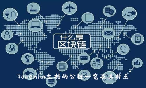 Tokenim支持的公链一览及其特点
