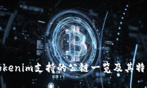 Tokenim支持的公链一览及其特点