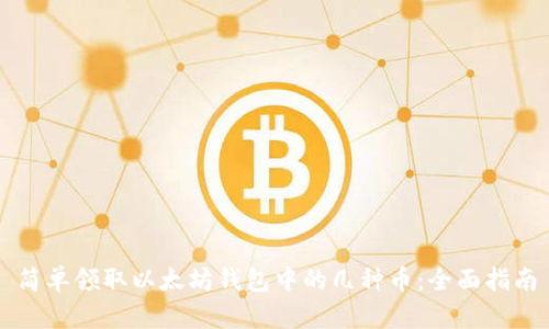 简单领取以太坊钱包中的几种币：全面指南