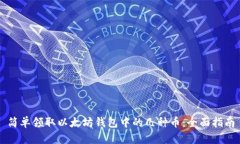 简单领取以太坊钱包中的