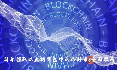 简单领取以太坊钱包中的几种币：全面指南