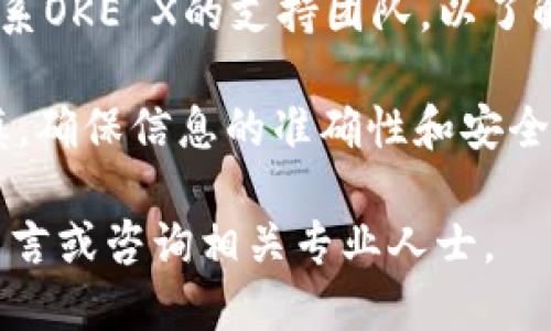   如何将Tokenim 2.0充值到OKE X交易所？ / 

 guanjianci Tokenim 2.0, OKE X, 充值, 加密货币 /guanjianci 

在加密货币的世界里，TOKENIM 2.0作为一种新兴的数字资产，对投资者有着越来越大的吸引力。而OKE X作为一个颇具影响力的数字货币交易所，为许多投资者提供了一个便捷的交易平台。本文将详细探讨如何将Tokenim 2.0充值到OKE X交易所的具体流程，以及影响充值过程中可能出现的问题和解决方法。

Tokenim 2.0简介
Tokenim 2.0是基于区块链技术的一种数字资产，旨在促进数字货币的交易流通。它的优势在于快速的交易确认速度和相对低廉的交易费用，吸引了不少用户进行投资。在进行数字资产交易时，选择合适的交易所至关重要，OKE X便是一个值得信赖的选择。

OKE X平台概述
OKE X交易所成立于2017年，总部位于香港，提供多种数字货币的交易服务。它的用户界面友好，支持现货交易、期货交易等多种交易模式。同时，OKE X还提供安全保障，有效保护用户资产。对许多加密货币投资者而言，OKE X是一个值得长期使用的平台。

充值流程概述
将Tokenim 2.0充值到OKE X交易所的步骤相对简单，主要包括创建账户、获取充值地址、发送Tokenim 2.0和确认交易四个步骤。接下来我们将逐一详细介绍。

第一步：创建OKE X账户
如果你还没有在OKE X上注册账户，首先需要前往他们的官方网站并完成注册。输入你的电邮地址、设置密码并按指示进行验证。成功注册后，你可以登录账户并访问个人账户面板。

第二步：获取Tokenim 2.0充值地址
在账户面板中，找到“资产”或“钱包”选项卡。点击后选择“充值”并在列表中找到Tokenim 2.0。在这里，你将看到一个独特的充值地址。务必认真记录这个地址，因为任何错误都可能导致资产损失。

第三步：发送Tokenim 2.0
打开你的数字钱包或交易平台，找到你的Tokenim 2.0资产。在转账选项中，输入OKE X提供的充值地址和你想要转账的数量。请确认所有信息无误后，完成转账。

第四步：确认交易
一般情况下，充值成功后会在几分钟内到账。你可以在OKE X的平台上刷新你的账户，查看Tokenim 2.0的到账情况。如果没有收到，请确保你提供的充值地址正确，可通过区块链浏览器来查询转账状态。

可能出现的问题及解决方案
在进行充值时，可能会遇到一些问题，这里我们列出几个常见的情况并提供解决方案：

问题一：充值地址错误
充值地址的错误是导致资产不能到账最常见的原因。如果你在输入地址时出现任何笔误，资产将会被发送到错误的地址。因此，建议在转账前仔细核对每一个字母和数字。你可以复制和粘贴充值地址，而不是手动输入，以减少错误的概率。

问题二：Tokenim 2.0未及时到账
虽然大部分充值都能在几分钟内完成，但在某些情况下，可能会经历网络延迟。网络拥堵、节点问题等都可能导致转账时间延长。建议定期检查区块链浏览器，以了解你的交易状态。如果在几个小时后仍未到账，应与OKE X的客服取得联系。

问题三：最小充值金额未达标
每个交易所对充值的最低金额都有要求，如果少于此金额，交易可能不会被处理。具体的最低充值金额会在OKE X的充值页面上说明，因此在充值前应提前查看相关信息，以确保充值金额符合要求。

问题四：数字资产被锁定
在某些情况下，由于安全检查等原因，OKEX可能会对特定交易进行额外验证。这可能会导致你的资产被暂时锁定。若你遇到类似问题，请及时联系OKE X的支持团队，以了解更多详情并从中获得解决方案。

综上所述，将Tokenim 2.0充值到OKE X是一项相对简单的操作，只需按照步骤操作，一般不会出现问题。然而，在任何交易过程中都要保持谨慎，确保信息的准确性和安全性，以免造成任何不必要的损失。

以上是关于如何将Tokenim 2.0充值到OKE X的详细介绍及可能出现的问题与解决方案。如果你还有其他的疑问或需要进一步的信息，欢迎留言或咨询相关专业人士。