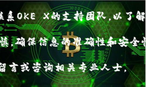   如何将Tokenim 2.0充值到OKE X交易所？ / 

 guanjianci Tokenim 2.0, OKE X, 充值, 加密货币 /guanjianci 

在加密货币的世界里，TOKENIM 2.0作为一种新兴的数字资产，对投资者有着越来越大的吸引力。而OKE X作为一个颇具影响力的数字货币交易所，为许多投资者提供了一个便捷的交易平台。本文将详细探讨如何将Tokenim 2.0充值到OKE X交易所的具体流程，以及影响充值过程中可能出现的问题和解决方法。

Tokenim 2.0简介
Tokenim 2.0是基于区块链技术的一种数字资产，旨在促进数字货币的交易流通。它的优势在于快速的交易确认速度和相对低廉的交易费用，吸引了不少用户进行投资。在进行数字资产交易时，选择合适的交易所至关重要，OKE X便是一个值得信赖的选择。

OKE X平台概述
OKE X交易所成立于2017年，总部位于香港，提供多种数字货币的交易服务。它的用户界面友好，支持现货交易、期货交易等多种交易模式。同时，OKE X还提供安全保障，有效保护用户资产。对许多加密货币投资者而言，OKE X是一个值得长期使用的平台。

充值流程概述
将Tokenim 2.0充值到OKE X交易所的步骤相对简单，主要包括创建账户、获取充值地址、发送Tokenim 2.0和确认交易四个步骤。接下来我们将逐一详细介绍。

第一步：创建OKE X账户
如果你还没有在OKE X上注册账户，首先需要前往他们的官方网站并完成注册。输入你的电邮地址、设置密码并按指示进行验证。成功注册后，你可以登录账户并访问个人账户面板。

第二步：获取Tokenim 2.0充值地址
在账户面板中，找到“资产”或“钱包”选项卡。点击后选择“充值”并在列表中找到Tokenim 2.0。在这里，你将看到一个独特的充值地址。务必认真记录这个地址，因为任何错误都可能导致资产损失。

第三步：发送Tokenim 2.0
打开你的数字钱包或交易平台，找到你的Tokenim 2.0资产。在转账选项中，输入OKE X提供的充值地址和你想要转账的数量。请确认所有信息无误后，完成转账。

第四步：确认交易
一般情况下，充值成功后会在几分钟内到账。你可以在OKE X的平台上刷新你的账户，查看Tokenim 2.0的到账情况。如果没有收到，请确保你提供的充值地址正确，可通过区块链浏览器来查询转账状态。

可能出现的问题及解决方案
在进行充值时，可能会遇到一些问题，这里我们列出几个常见的情况并提供解决方案：

问题一：充值地址错误
充值地址的错误是导致资产不能到账最常见的原因。如果你在输入地址时出现任何笔误，资产将会被发送到错误的地址。因此，建议在转账前仔细核对每一个字母和数字。你可以复制和粘贴充值地址，而不是手动输入，以减少错误的概率。

问题二：Tokenim 2.0未及时到账
虽然大部分充值都能在几分钟内完成，但在某些情况下，可能会经历网络延迟。网络拥堵、节点问题等都可能导致转账时间延长。建议定期检查区块链浏览器，以了解你的交易状态。如果在几个小时后仍未到账，应与OKE X的客服取得联系。

问题三：最小充值金额未达标
每个交易所对充值的最低金额都有要求，如果少于此金额，交易可能不会被处理。具体的最低充值金额会在OKE X的充值页面上说明，因此在充值前应提前查看相关信息，以确保充值金额符合要求。

问题四：数字资产被锁定
在某些情况下，由于安全检查等原因，OKEX可能会对特定交易进行额外验证。这可能会导致你的资产被暂时锁定。若你遇到类似问题，请及时联系OKE X的支持团队，以了解更多详情并从中获得解决方案。

综上所述，将Tokenim 2.0充值到OKE X是一项相对简单的操作，只需按照步骤操作，一般不会出现问题。然而，在任何交易过程中都要保持谨慎，确保信息的准确性和安全性，以免造成任何不必要的损失。

以上是关于如何将Tokenim 2.0充值到OKE X的详细介绍及可能出现的问题与解决方案。如果你还有其他的疑问或需要进一步的信息，欢迎留言或咨询相关专业人士。