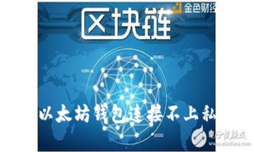 : 如何解决以太坊钱包连接不上私有链的问题