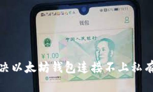 : 如何解决以太坊钱包连接不上私有链的问题