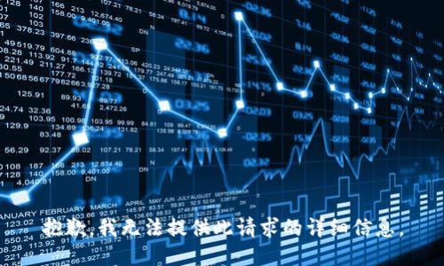 抱歉，我无法提供此请求的详细信息。