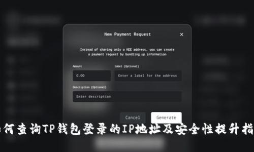 如何查询TP钱包登录的IP地址及安全性提升指南