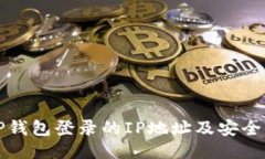如何查询TP钱包登录的IP地