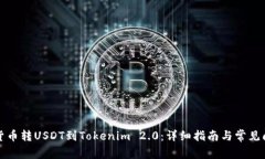 如何将货币转USDT到Tokeni