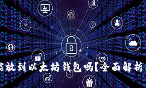 SC云储币能放到以太坊钱包吗？全面解析及使用指南