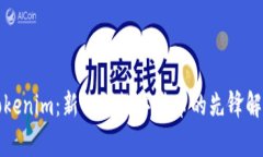 Tokenim：新一代数字货币的