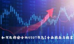 如何选择安全的USDT钱包？