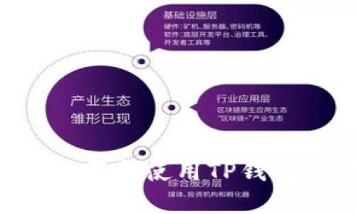 如何安全下载和使用TP钱包：完整指南
