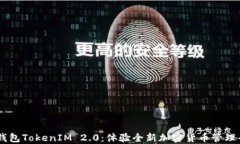 云钱包TokenIM 2.0：体验全新