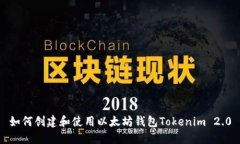 如何创建和使用以太坊钱
