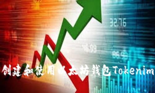 如何创建和使用以太坊钱包Tokenim 2.0