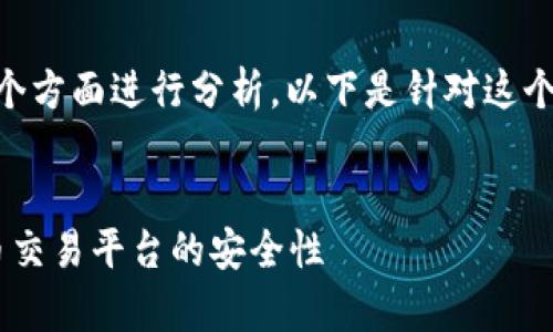 在比较Tokenim与OKEX的安全性时，我们需要从多个方面进行分析。以下是针对这个主题的、关键词以及详细的内容和相关问题的探讨。


Tokenim与OKEX：哪一个更安全？深度分析数字货币交易平台的安全性