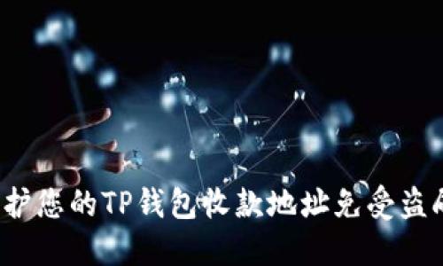 如何保护您的TP钱包收款地址免受盗刷影响？