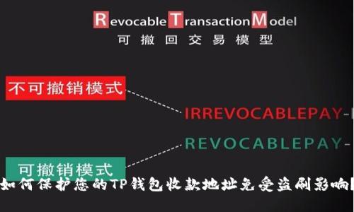 如何保护您的TP钱包收款地址免受盗刷影响？
