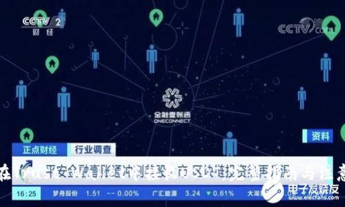 如何在Trust Wallet中接收USDT：完整指南与注意事项