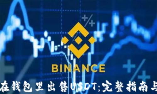 
如何在钱包里出售USDT：完整指南与技巧