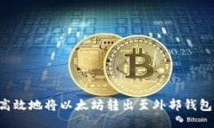 如何安全高效地将以太坊