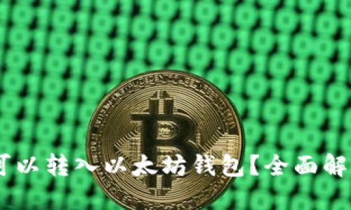 SHIB币是否可以转入以太坊钱包？全面解读与操作指南