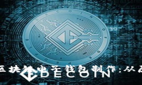 全面解析区块链电子钱包制作：从原理到实战
