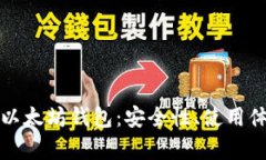 全面解析龙品以太坊钱包