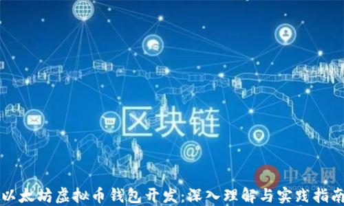 
以太坊虚拟币钱包开发：深入理解与实践指南