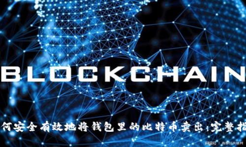 如何安全有效地将钱包里的比特币卖出：完整指南