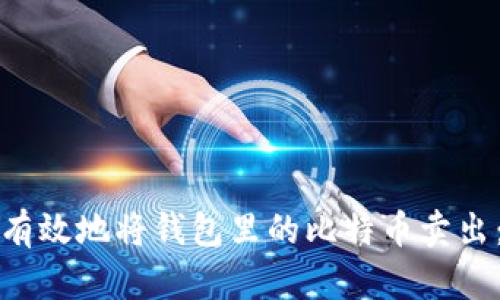 如何安全有效地将钱包里的比特币卖出：完整指南