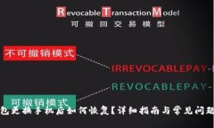 TP钱包更换手机后如何恢复