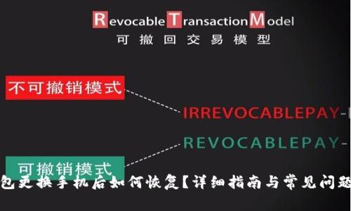 TP钱包更换手机后如何恢复？详细指南与常见问题解答