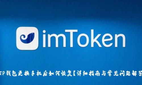 TP钱包更换手机后如何恢复？详细指南与常见问题解答
