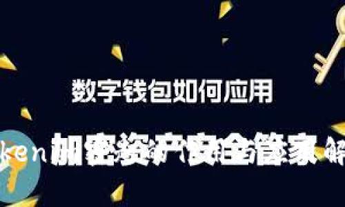 Tokenim密匙的作用与应用解析
