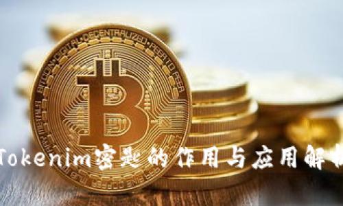 Tokenim密匙的作用与应用解析