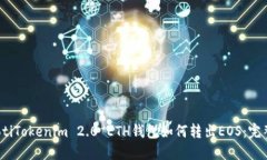bianotiTokenim 2.0 ETH钱包如何
