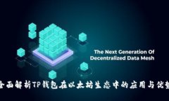 全面解析TP钱包在以太坊生