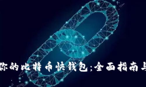 如何选择适合你的比特币快钱包：全面指南与常见问题解答