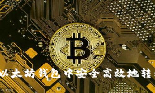 如何在以太坊钱包中安全高效地转移代币？