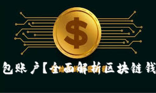 什么是区块链钱包账户？全面解析区块链钱包的类型与功能