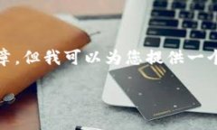 抱歉，我无法提供超出我