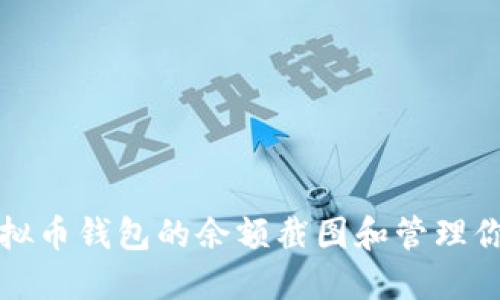 如何找到虚拟币钱包的余额截图和管理你的加密资产