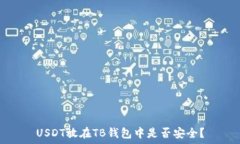   USDT放在TB钱包中是否安全