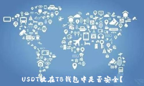   
USDT放在TB钱包中是否安全？
