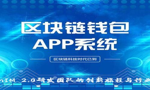 TokenIM 2.0研发团队的创新旅程与行业影响