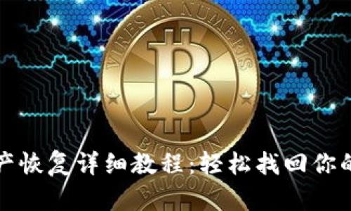 TP钱包资产恢复详细教程：轻松找回你的数字资产