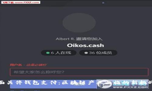 中国全面关停钱包支付：区块链产业面临的新挑战与机遇